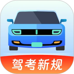驾考备忘录