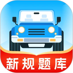无敌驾考