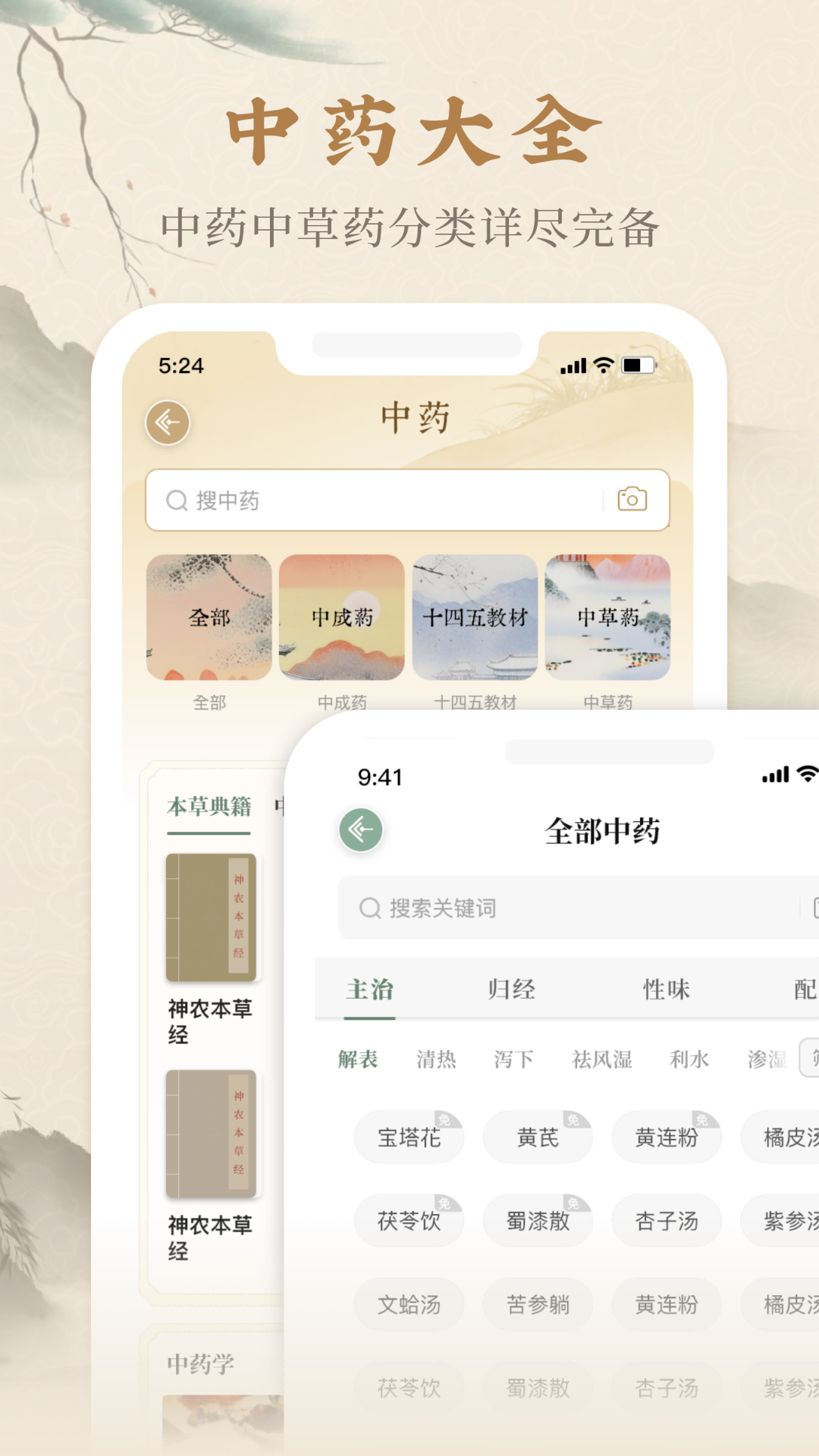 本草纲目中草药大全 1.8 安卓版 1
