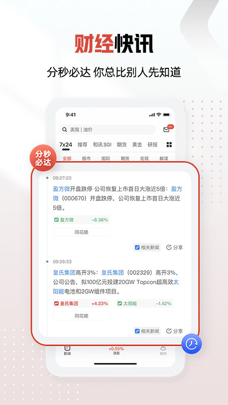 和讯财经 8.7.2 安卓版 4