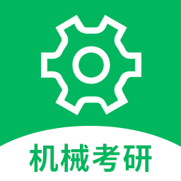 机械考研
