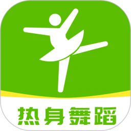 热身舞蹈