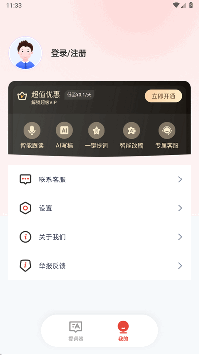 轻秒AI提词器 1.0.0 安卓版 2
