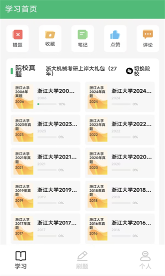 机械考研 1.0.0 官方版 2
