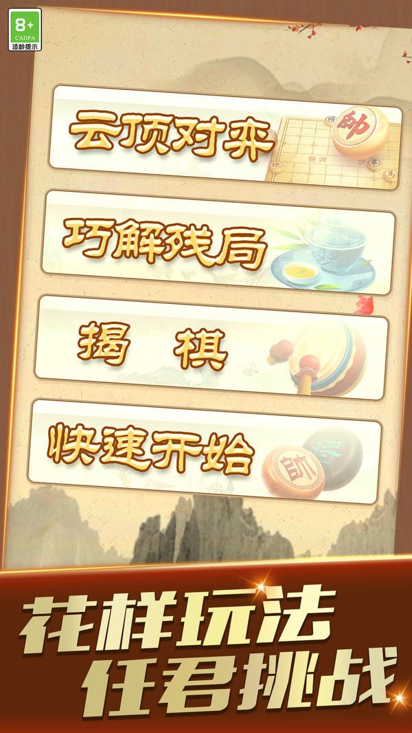 欢乐经典象棋 1.0.2 手机版 2