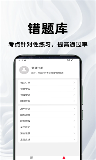 考研政治百分题库 2.8 最新版 2