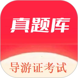 导游证考试真题库