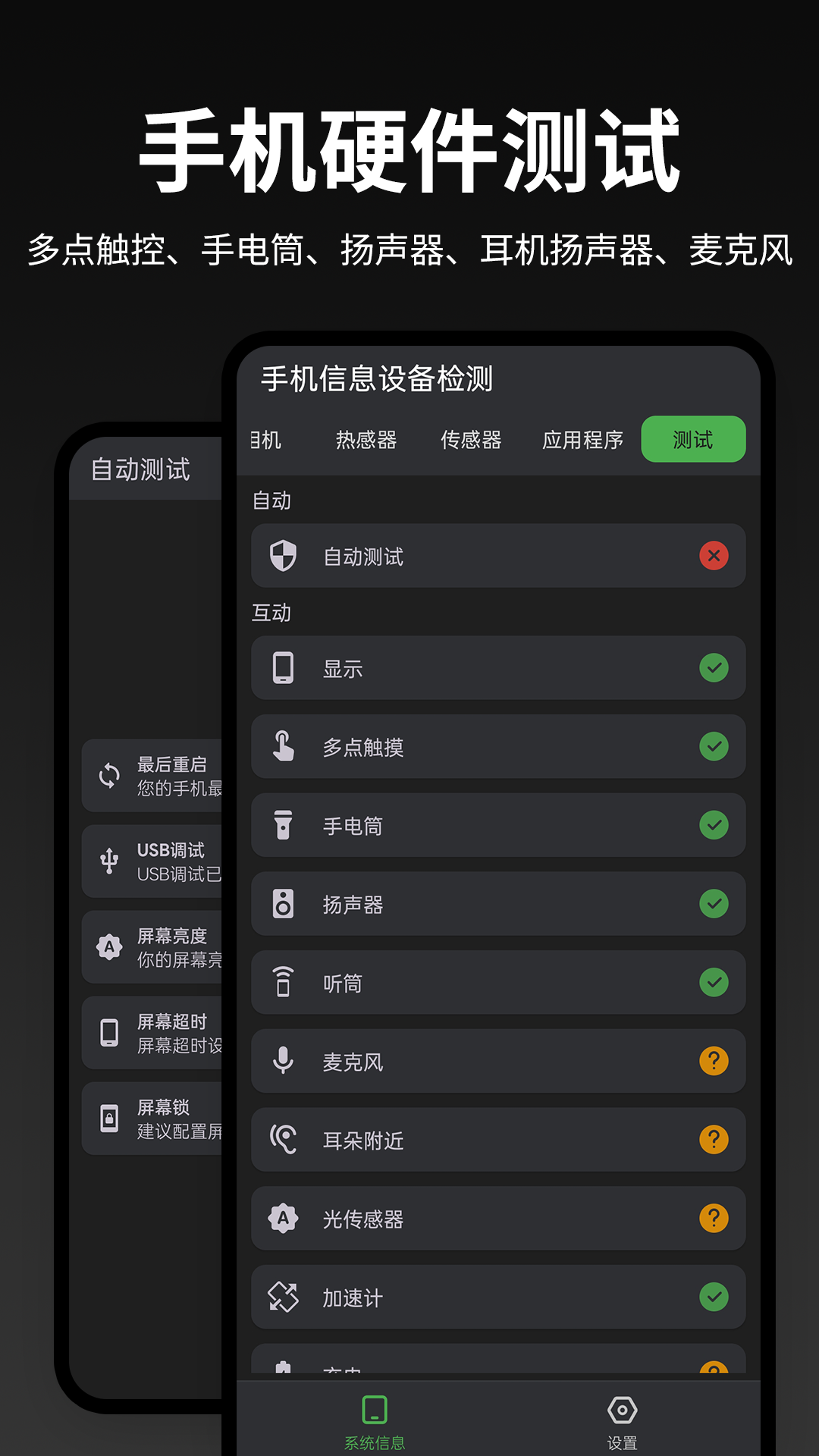 手机信息设备检测 2.1.4 安卓版 4