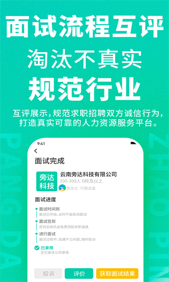旁达招聘 1.0.13 安卓版 2