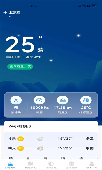 今日精确天气 1.0.4 最新版 3