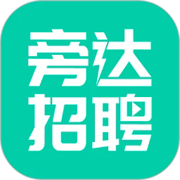 旁达招聘 v1.0.13