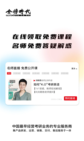 金榜时代考研 1.0.15 最新版 1
