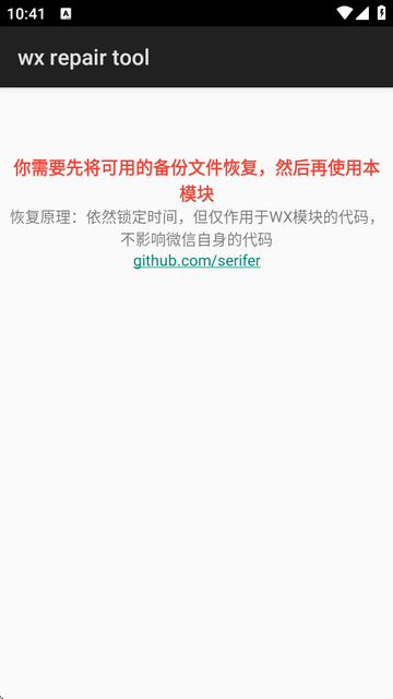 微x修复版(wx repair tool)