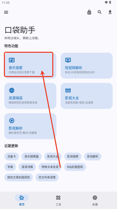口袋助手工具箱