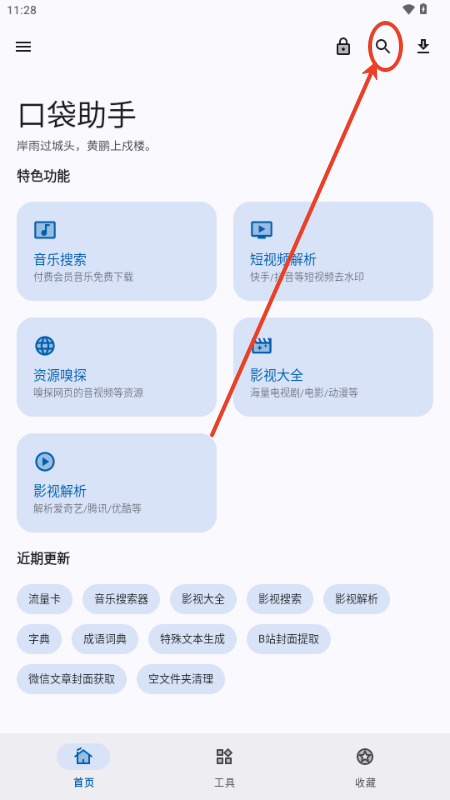 口袋助手工具箱