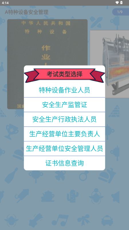 特种设备作业人员考核管理平台 1066192077 安卓版 0