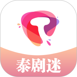 泰剧迷app官方下载最新版2025-泰剧迷2025最新版本下载