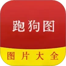 跑狗图