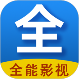 全能影视