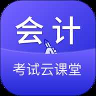 会计考试云学堂快题库