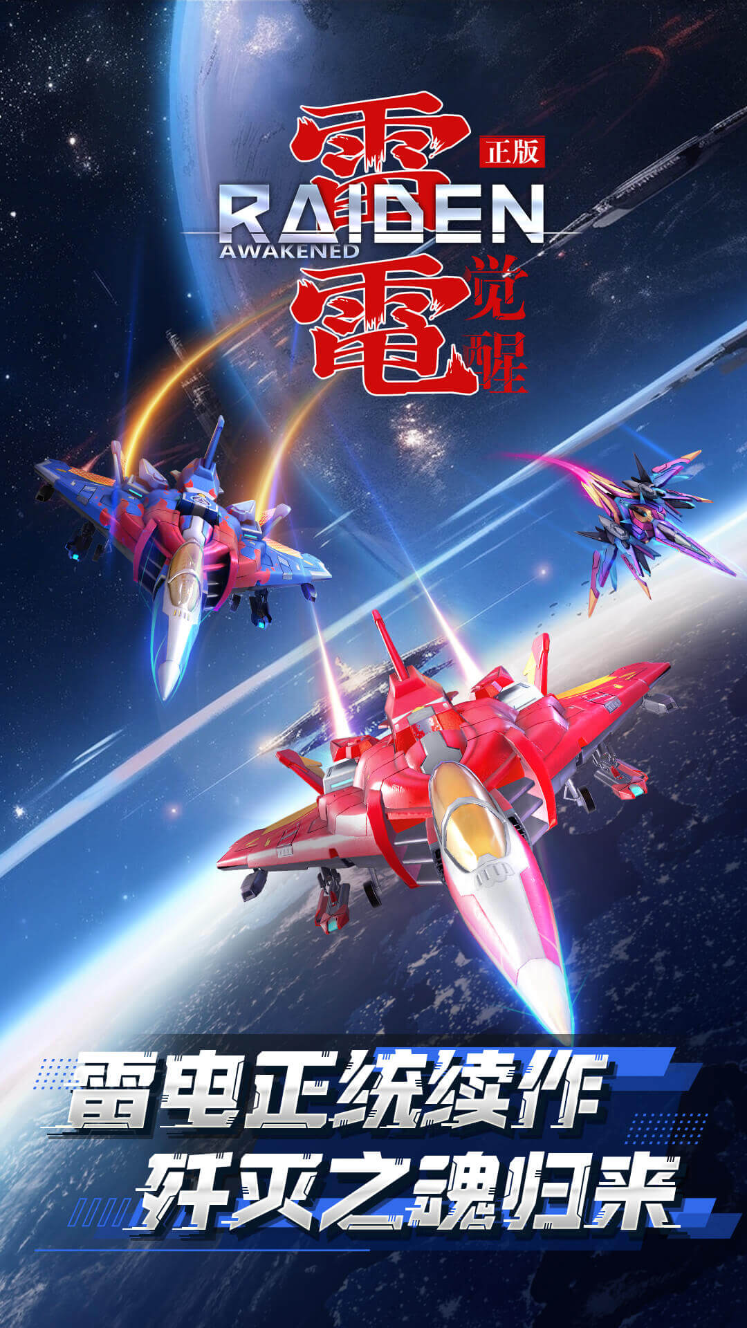 雷电觉醒 1.1.0.4 安卓版 1