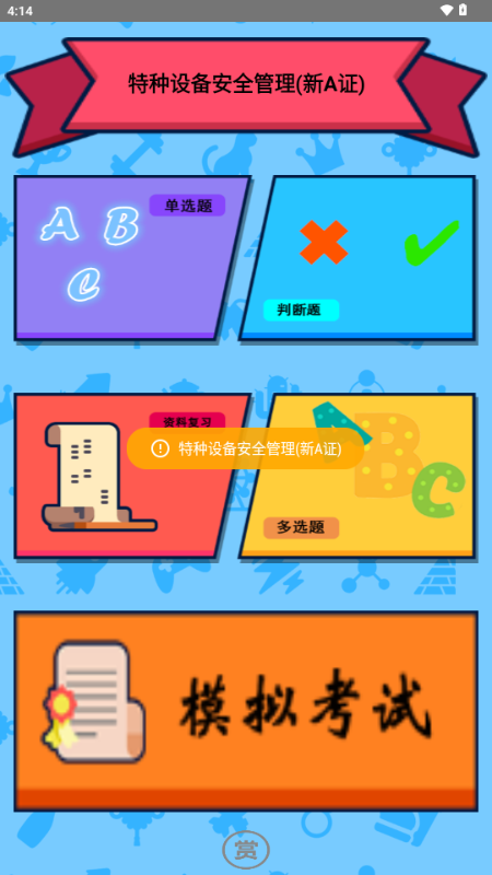 特种设备作业人员考核管理平台 1066192077 安卓版 1