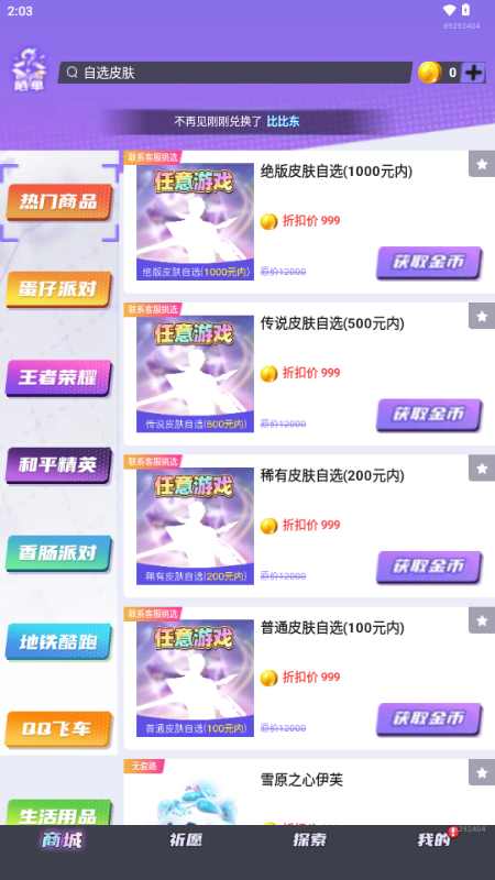 全皮妙妙屋免费领皮肤软件 v1.0.100 安卓版 2