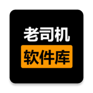老司机软件库