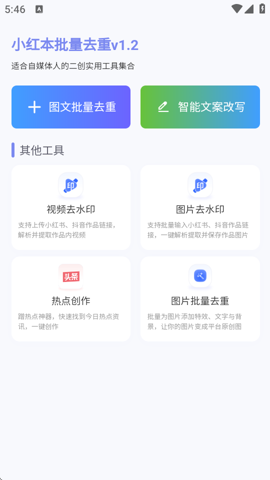 小红本批量改写 2.1.2 安卓版 4