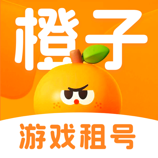 橙子租号平台