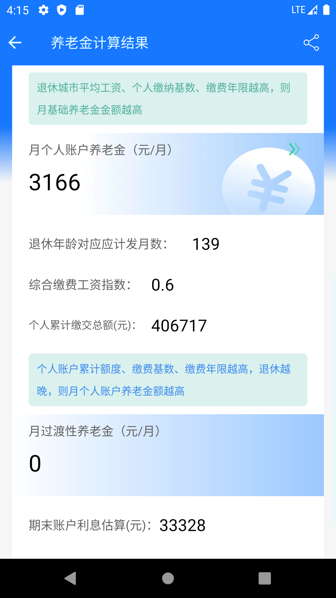 养老金计算器 1.5.5 安卓版 2