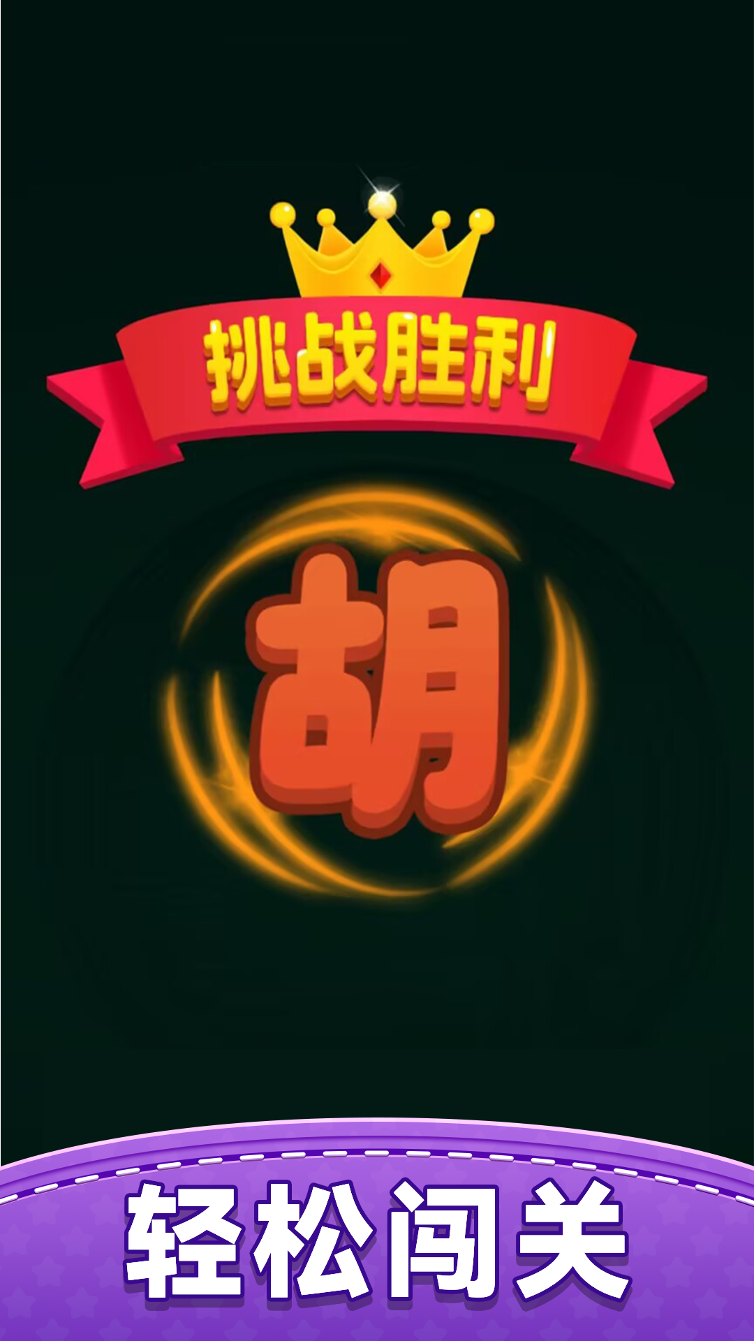 快乐对对碰 1.0.0 安卓版 4