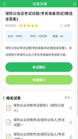保险考试题库 5.1.2 安卓版 3