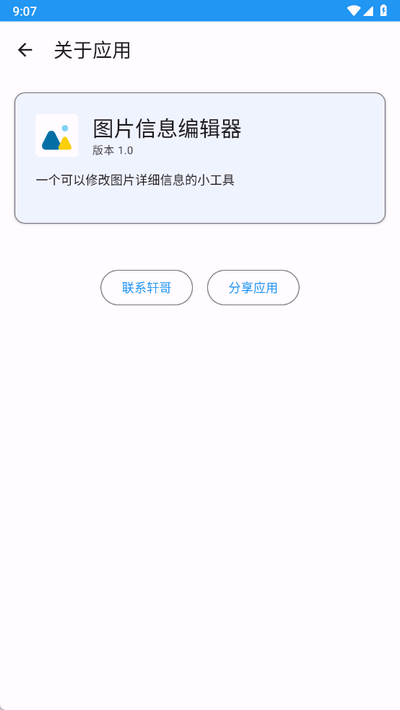 图片信息编辑器 1.0 安卓版 0