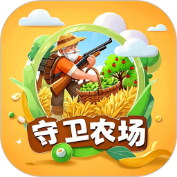 守卫农场