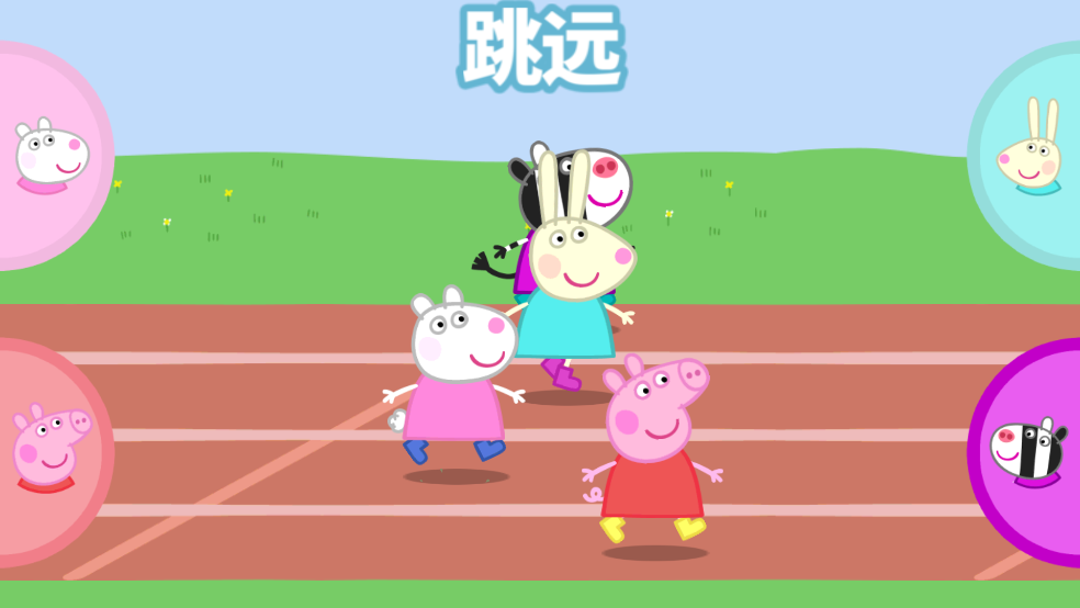 小猪佩奇运动会 1.3.4 安卓版 2