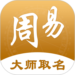周大师起名取名