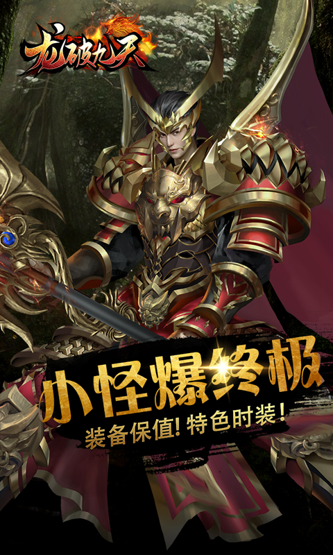 龙破九天 1.0.4 安卓版 4