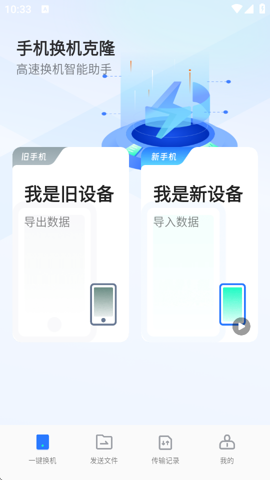 手机换机克隆app下载 v1.6.7 安卓版 3