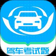 驾车考试题大全