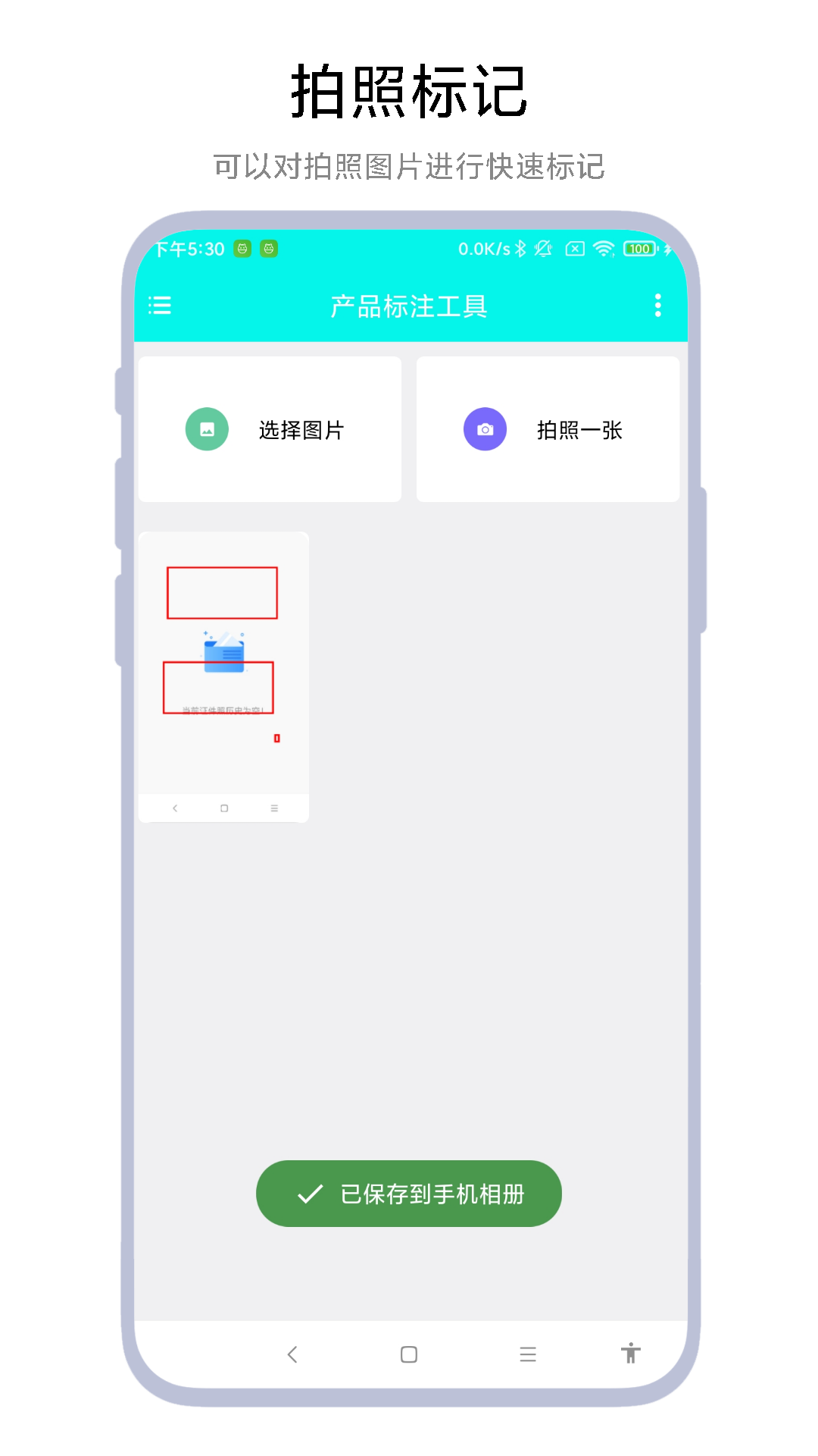 产品标注工具 V1.0.7 安卓版 1