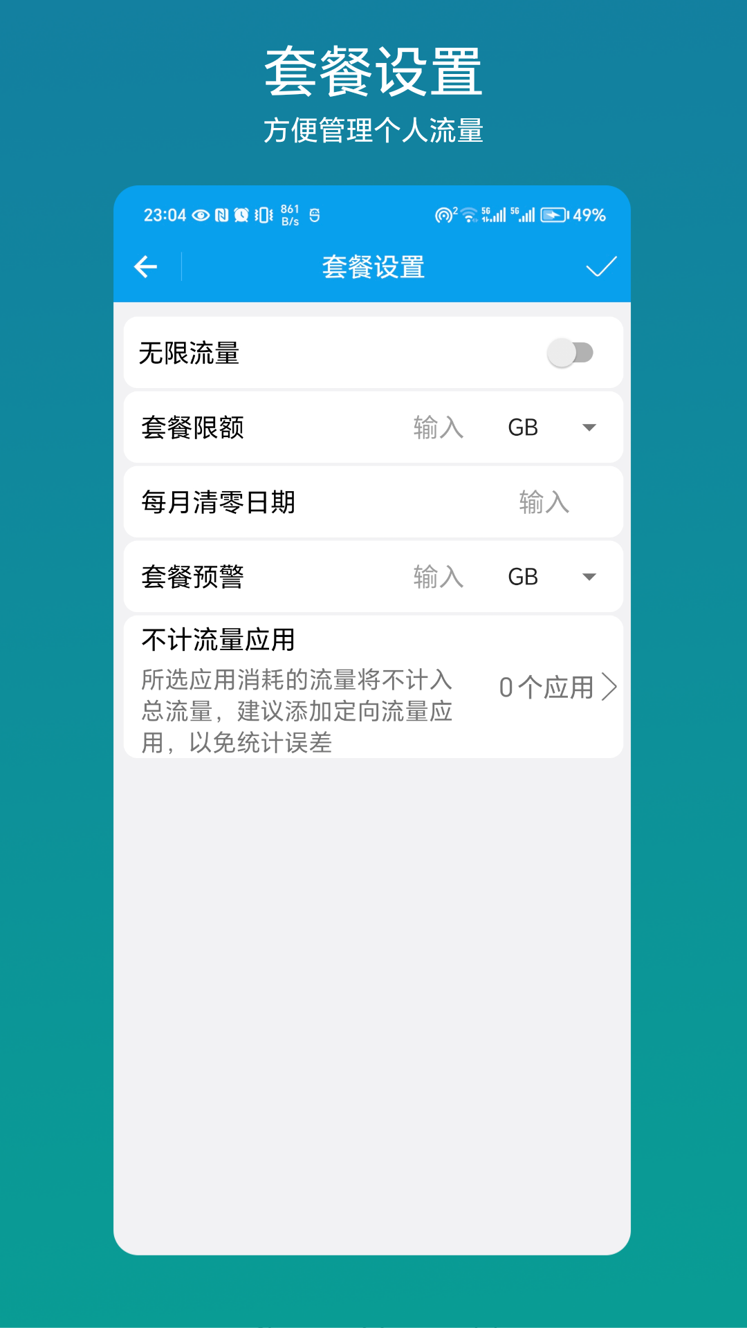 流量管理助手 V1.0.3 安卓版 2