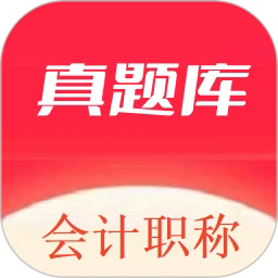 会计职称真题库