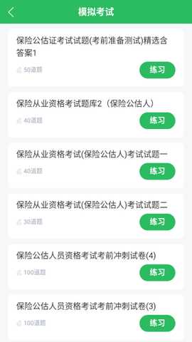 保险考试题库 5.1.2 安卓版 1