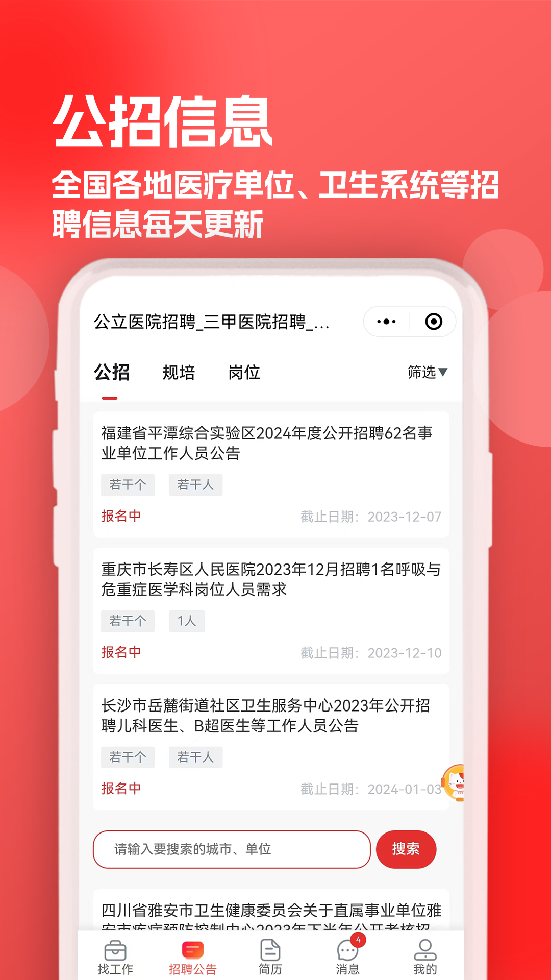 医聘猫医疗招聘求职人才网 2.4.1 安卓版 1