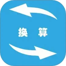 全能单位换算器