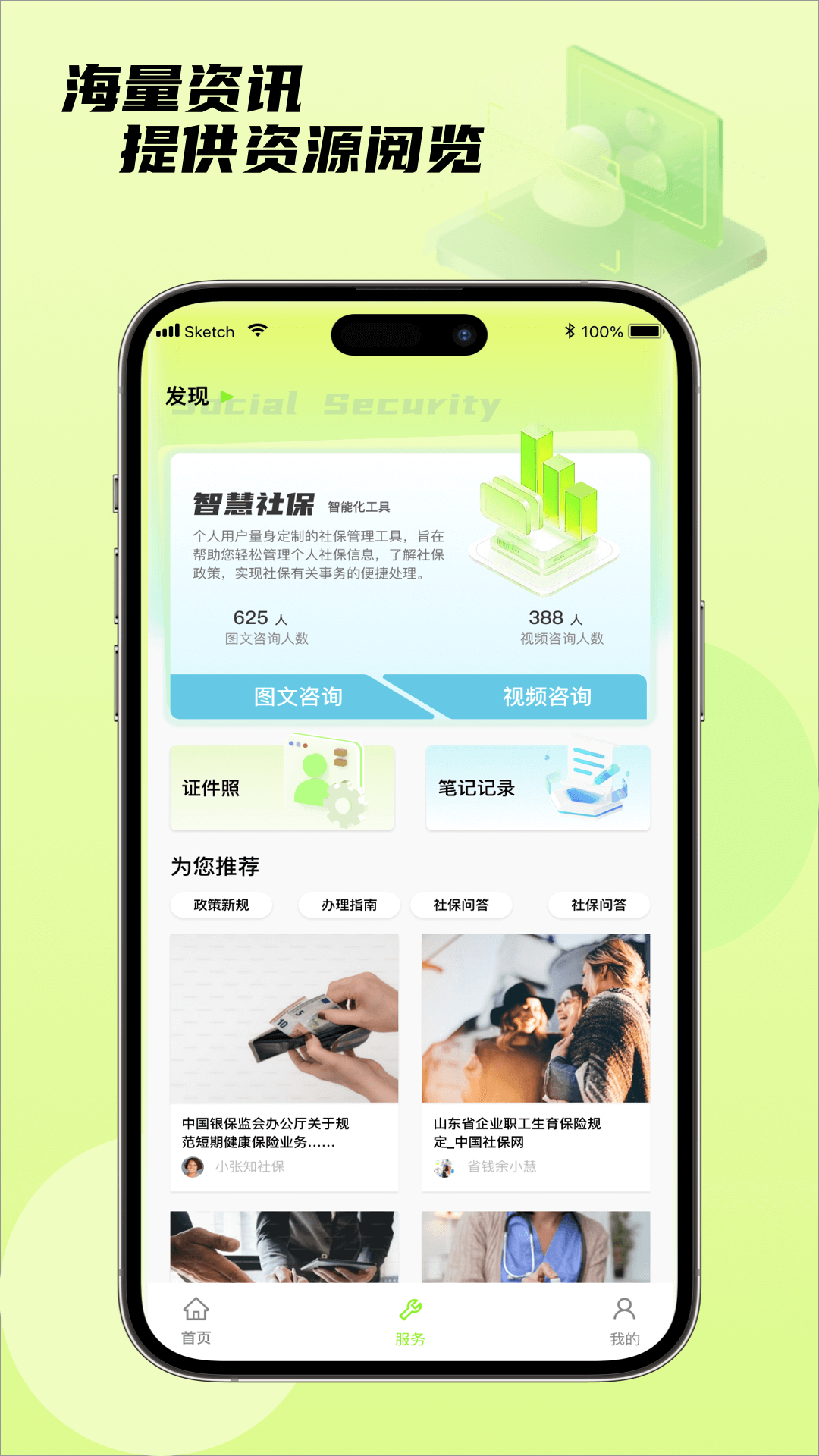 社保通 1.0.3 安卓版 3
