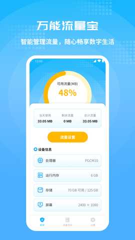 万能流量宝 1.0.4 安卓版 1