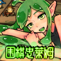 围棋史莱姆