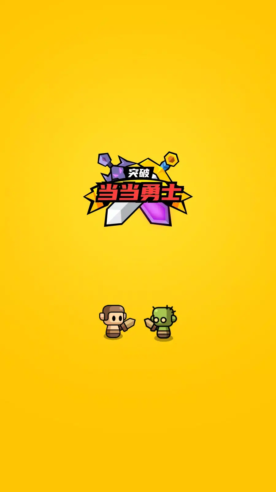 小小勇士 1.9.11 安卓版 4